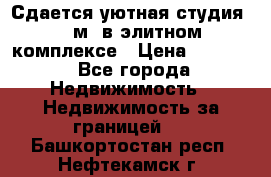 Сдается уютная студия 33 м2 в элитном комплексе › Цена ­ 4 500 - Все города Недвижимость » Недвижимость за границей   . Башкортостан респ.,Нефтекамск г.